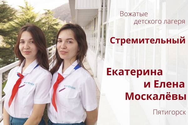 Екатерина и Елена Москалёвы