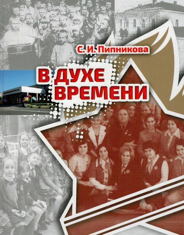В духе времени 1