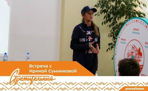 чемпионкой и бронзовым призёром Олимпийских игр, серебряным призёром Чемпионата мира и 2 ух кратным чемпионом Европы по баскетболу Ириной Сумниковой
