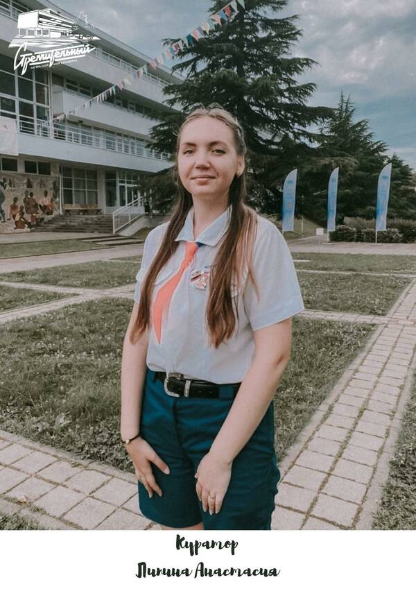 Липина Анастасия.