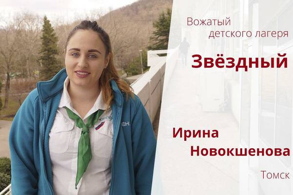 Ирина Новокшенова