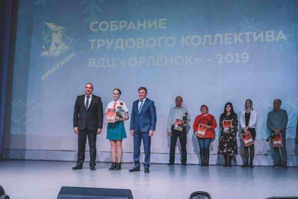 В «Орлёнке» прошло большое собрание трудового коллектива, на котором подвели итоги 2019 года и наградили лучших сотрудников Центра.