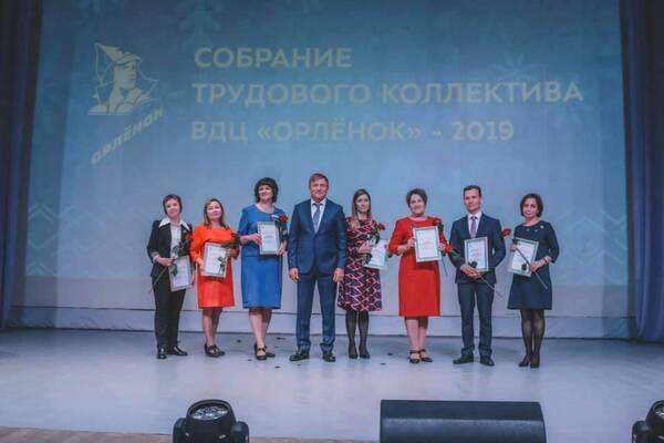 В «Орлёнке» прошло большое собрание трудового коллектива, на котором подвели итоги 2019 года и наградили лучших сотрудников Центра..........
