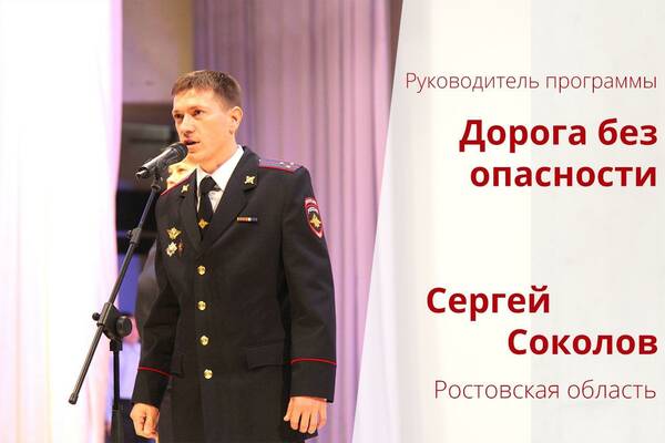 старший лейтенант полиции Сергей Соколов, инспектор по пропаганде безопасности дорожного движения Управления ГИБДД Ростовской области.tFk