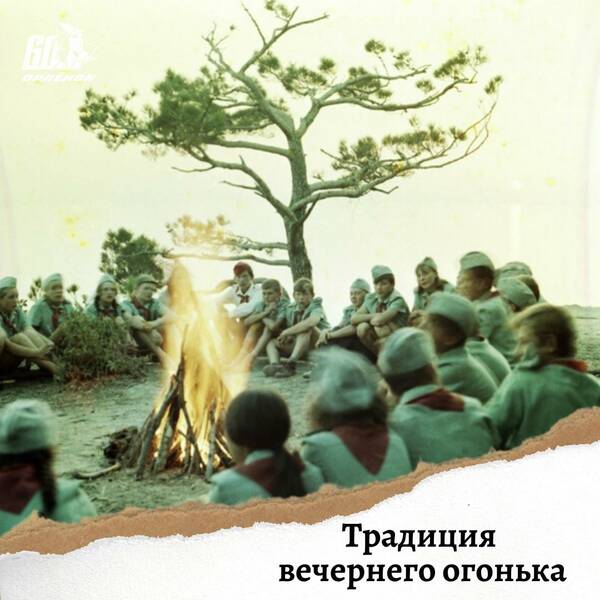 Традиция вечернего огонька
