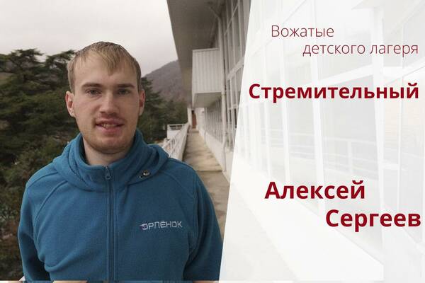 Алексей Сергеев