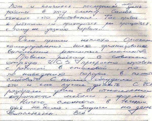 VIII смена 1984 год, ШПКА. Володя Беляев уезжал в отпуск. Это его анализ дня из дневника перед отъездом. Совсем по другому читаешь эти слова