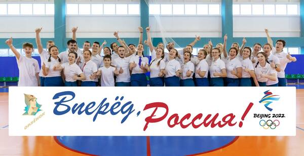 Орлёнок поддержал российских спорсменов участников зимней Олимпиады в Пекине.........
