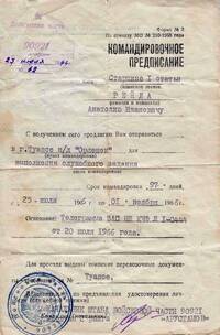 Командировочное предписание будущего вожатого "Штормового" Анатолия Рейды