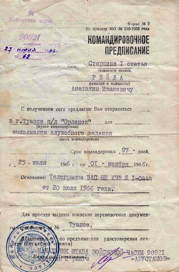  Командировочное предписание будущего вожатого "Штормового" Анатолия Рейды.