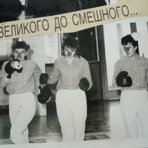 фото Ирины Родинко (Семёновой)..