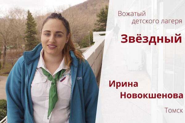 Ирина Новокшенова