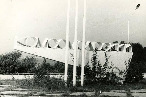 комсомольский въезд.