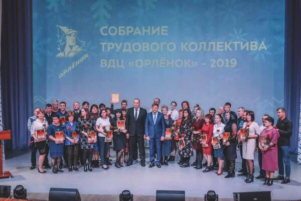 В «Орлёнке» прошло большое собрание трудового коллектива, на котором подвели итоги 2019 года и наградили лучших сотрудников Центра. ью