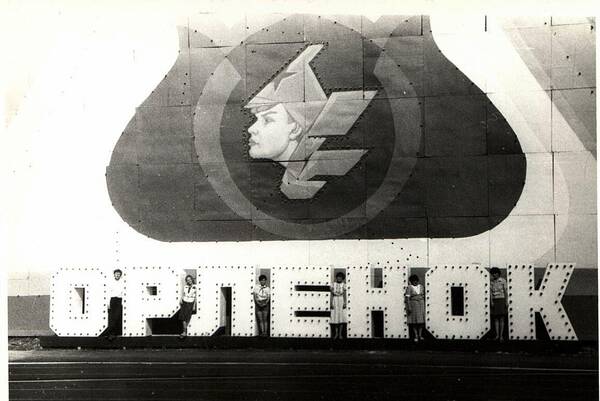 Мы на 25 летии Орлёнка