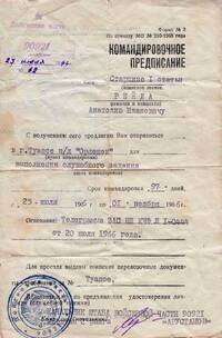 Командировочное предписание будущего вожатого "Штормового" Анатолия Рейды