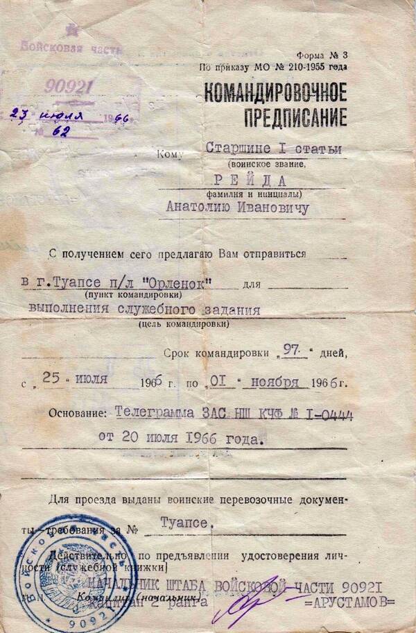  Командировочное предписание будущего вожатого "Штормового" Анатолия Рейды.